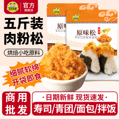王氏兄弟金丝肉松商用大包装寿司面包烘焙小贝原料肉粉松批发
