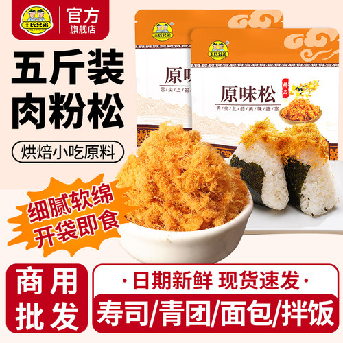 王氏兄弟商用肉松原味2500g常温
