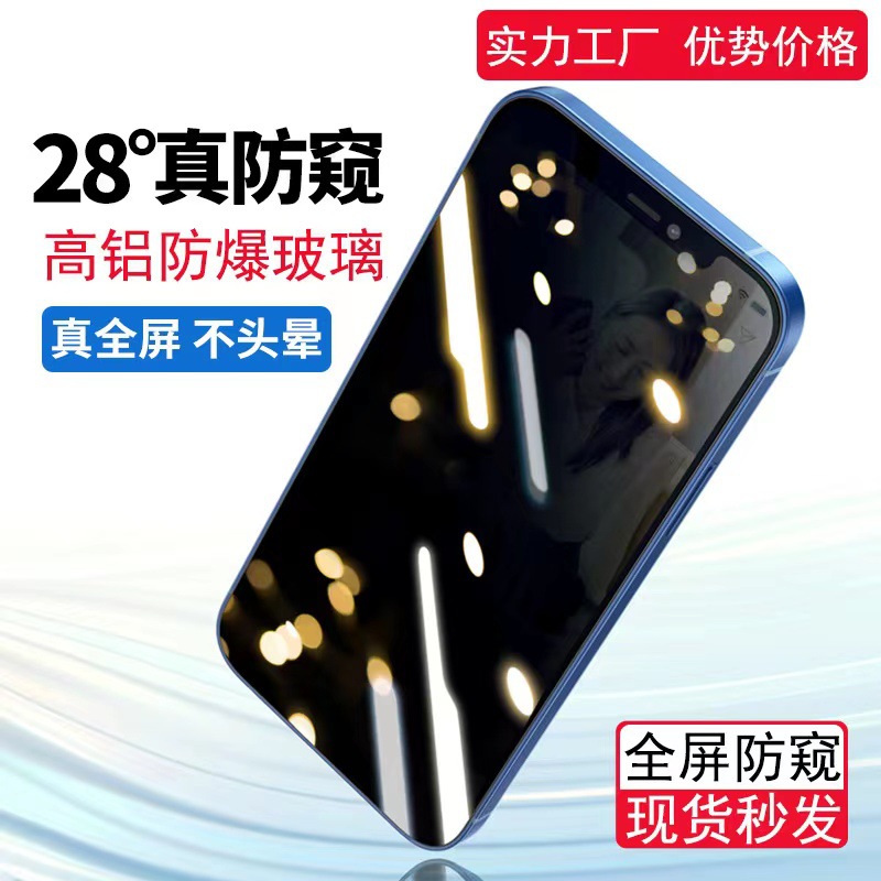 适用iPhone15防窥钢化膜苹果14pro 28度防窥膜12防偷窥11手机膜XR