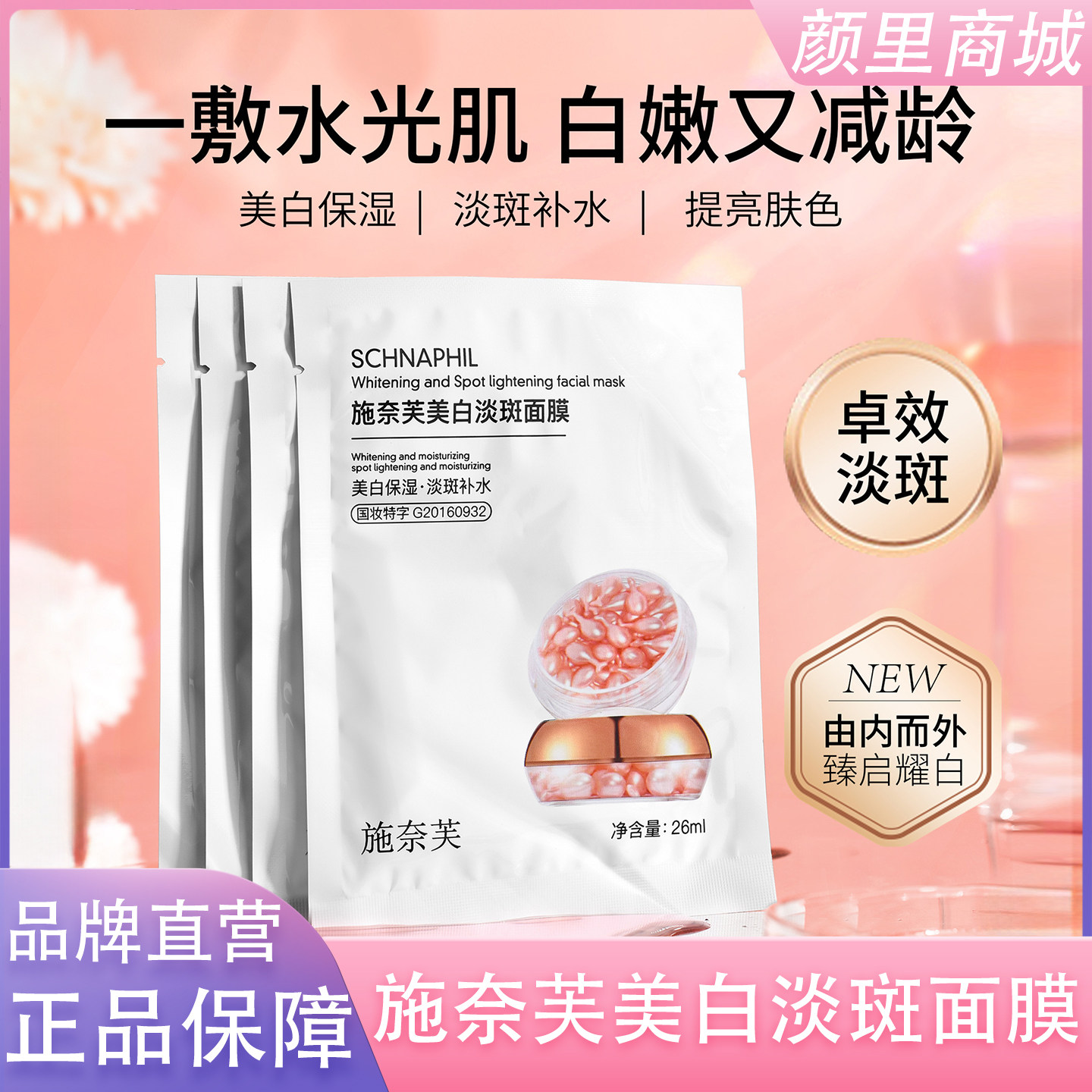 施奈芙美白补水保湿淡斑去黄气暗沉提亮面膜提亮肤色正品旗舰YL