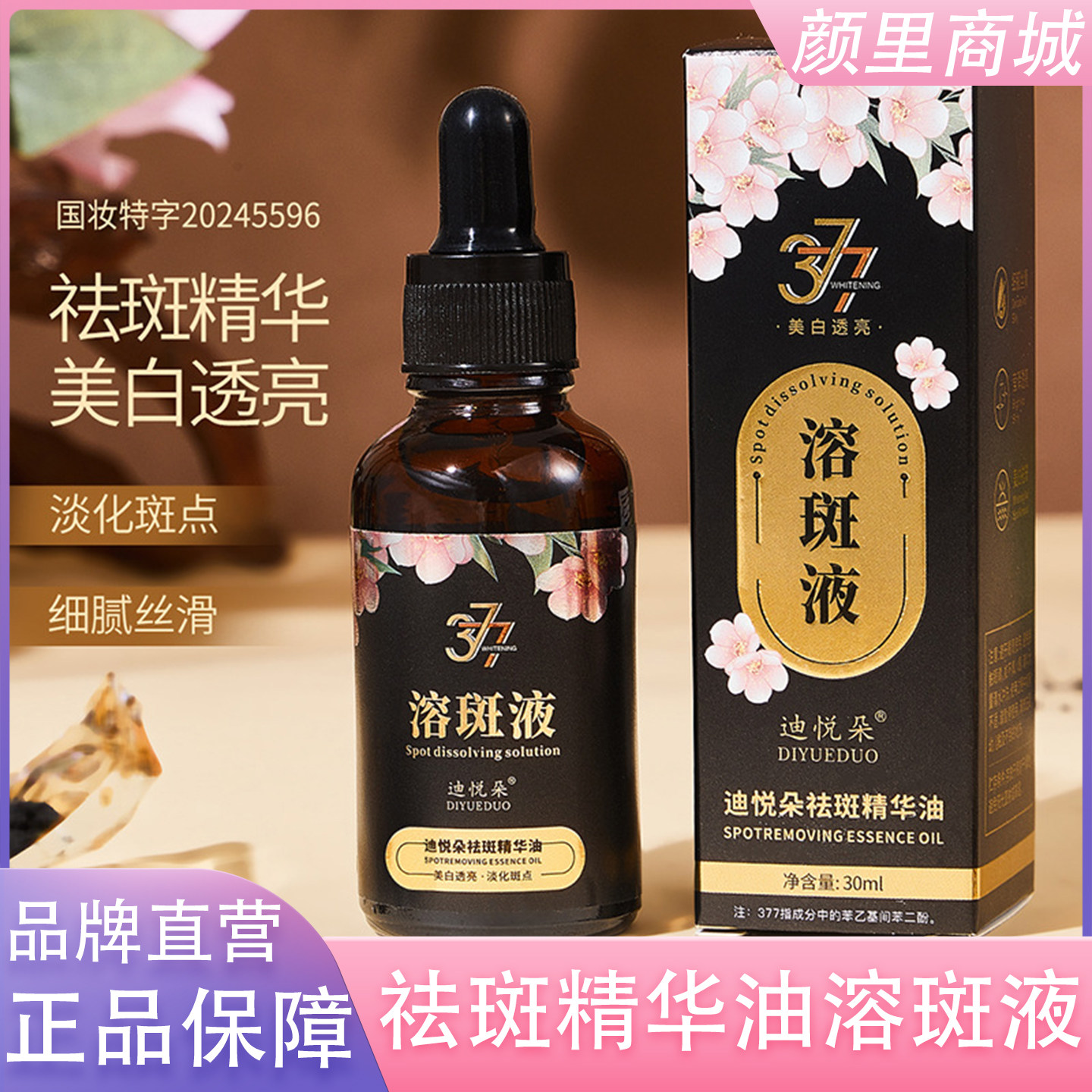 377溶斑液美白祛斑精华油液提亮去黄改善暗沉肤色紧致抗皱正品