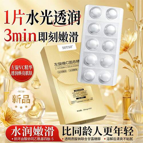 左旋维c固态精华片冻干片保湿补水去黄提亮水润嫩滑滋润淡化色素A