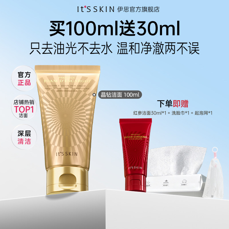 Itsskin伊思晶钻蜗牛原液洁面乳泡沫洗面奶温和深层清洁水润100g