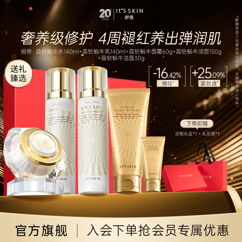 itsskin伊思晶钻蜗牛水乳面霜全套饱满干皮补水保湿紧致舒缓