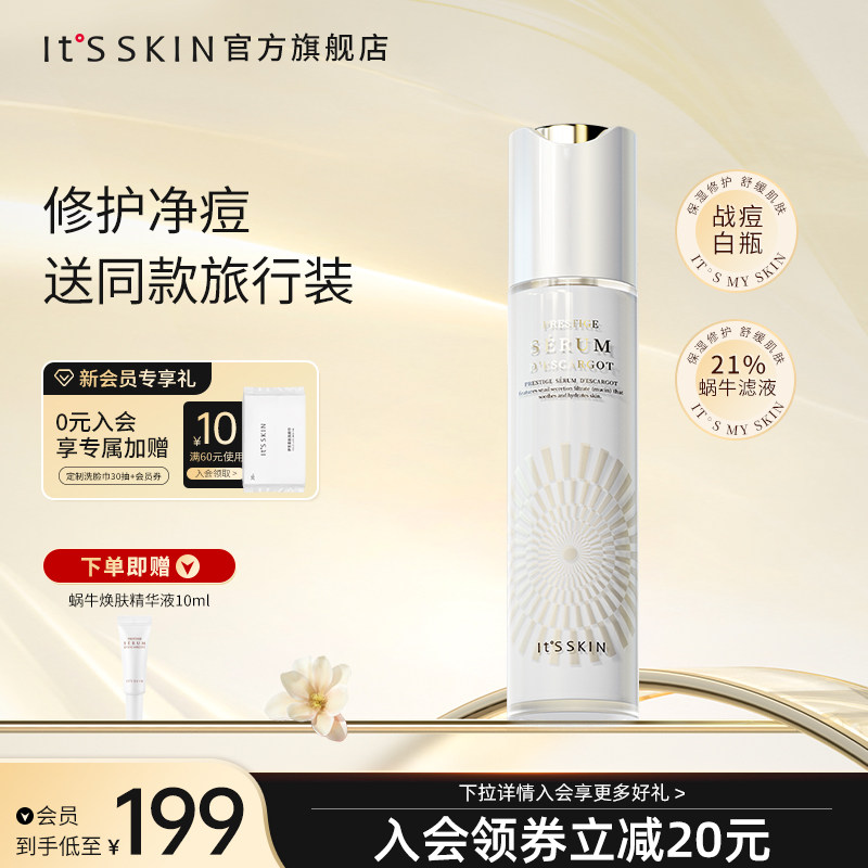 itsskin伊思晶钻蜗牛焕肤精华液保湿修护熬夜敏感舒缓祛痘女50ml