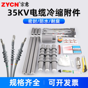 35KV高压冷缩电缆终端接头户外户内单芯三芯绝缘套管电力电缆附件