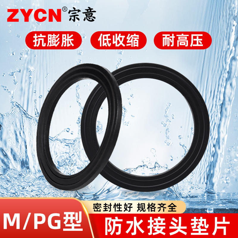 宗意品牌PG型/M型防水接头垫片