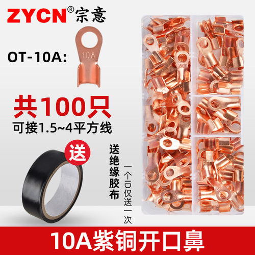 宗意品牌紫铜OT开口铜鼻子