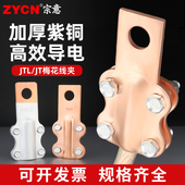 宗意JTL铜铝梅花线夹设备过渡连接线端子JT 300A大电流铜接线鼻子