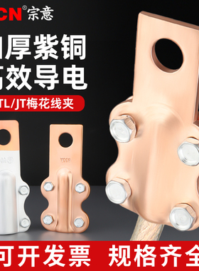 宗意JTL铜铝梅花线夹设备过渡连接线端子JT-300A大电流铜接线鼻子