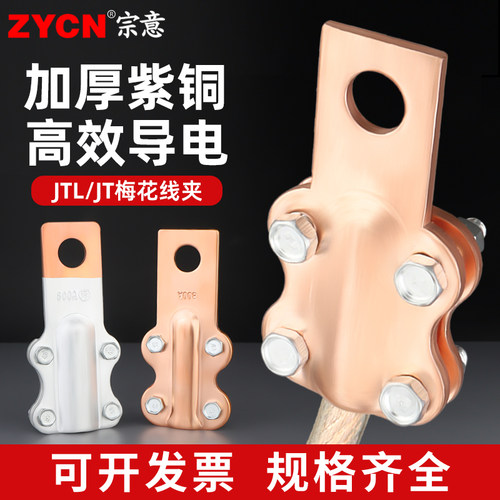 JT梅花型线夹紫铜大电流接线端子
