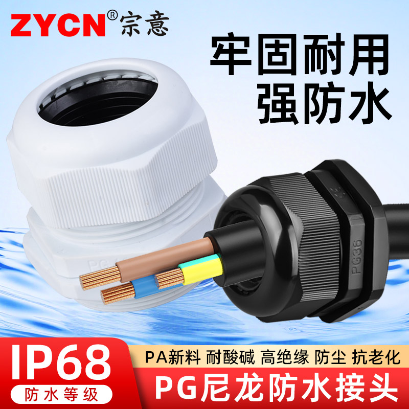 宗意品牌电缆PG尼龙防水接头