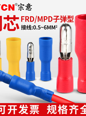 子弹头对接电线连接器公母插拔绝缘接头FRD+MPD快速连接接线端子
