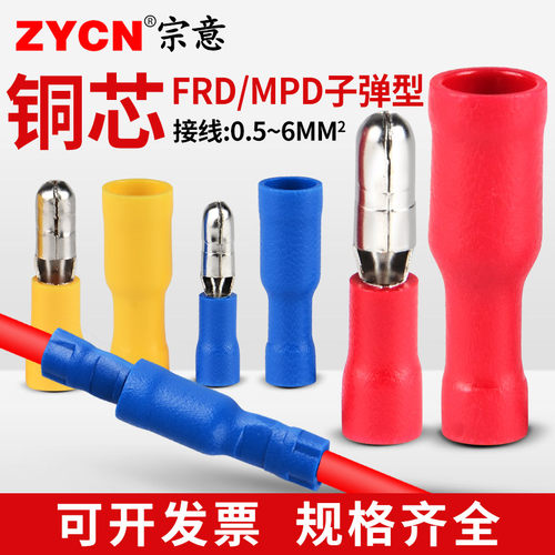 宗意品牌FRD/MPD子弹型接线端子