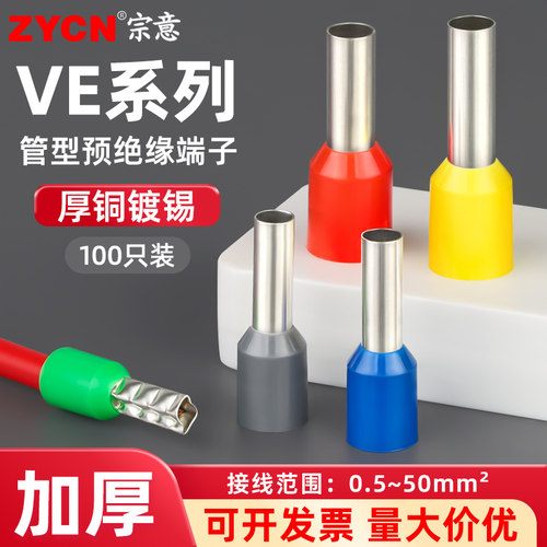 VE管型接线端子SVRV冷压端子