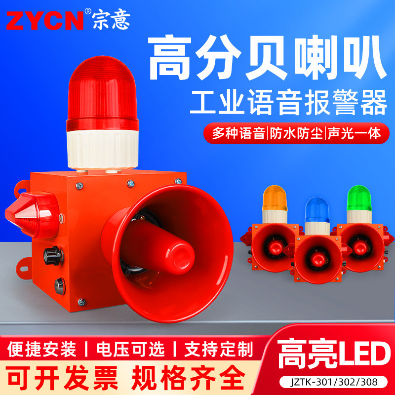 高分贝工业声光报警器喇叭JZTK系列消防警示灯可调音量可定制语音