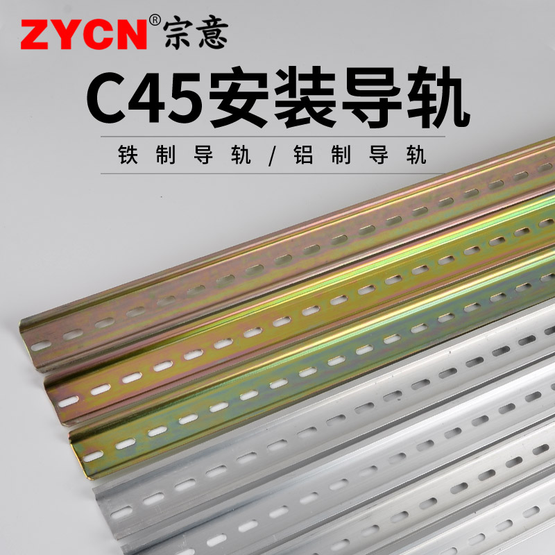 铁导轨C45/DZ47铁导轨铝断路