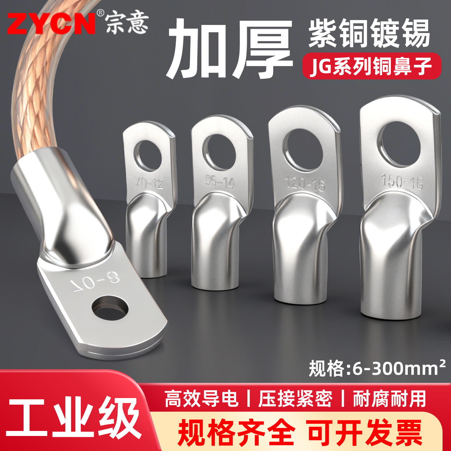 宗意品牌JG系列铜鼻子压接紧密