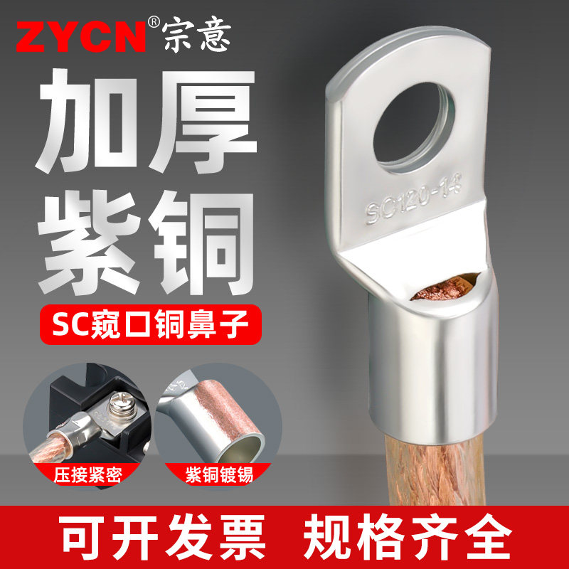 宗意品牌SC窥口紫铜接线端子线耳