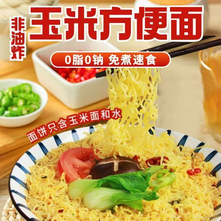 东北玉米速食面条0脂肪零脂原汁原味免泡快煮轻食饱腹粗粮面条