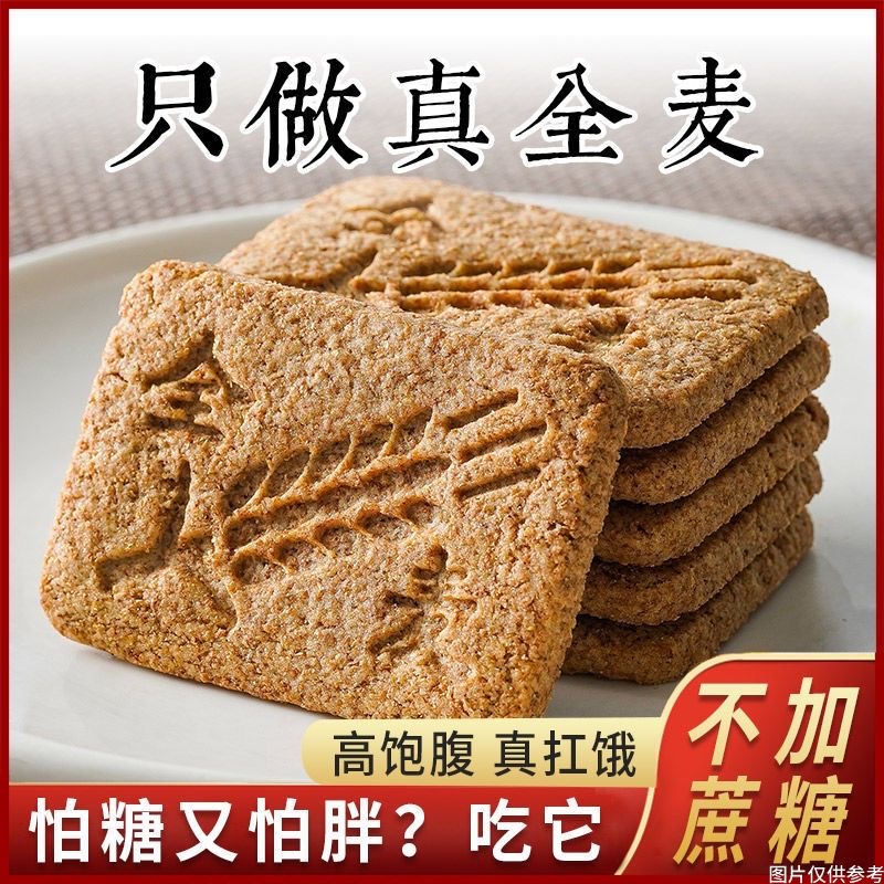 糖人食品小零食全麦饼干0脂无糖减肥专用压缩饼干孕妇中老年人代餐饼干网红爆款低卡中老年早餐健身轻食控糖饱腹无负担适配多场景