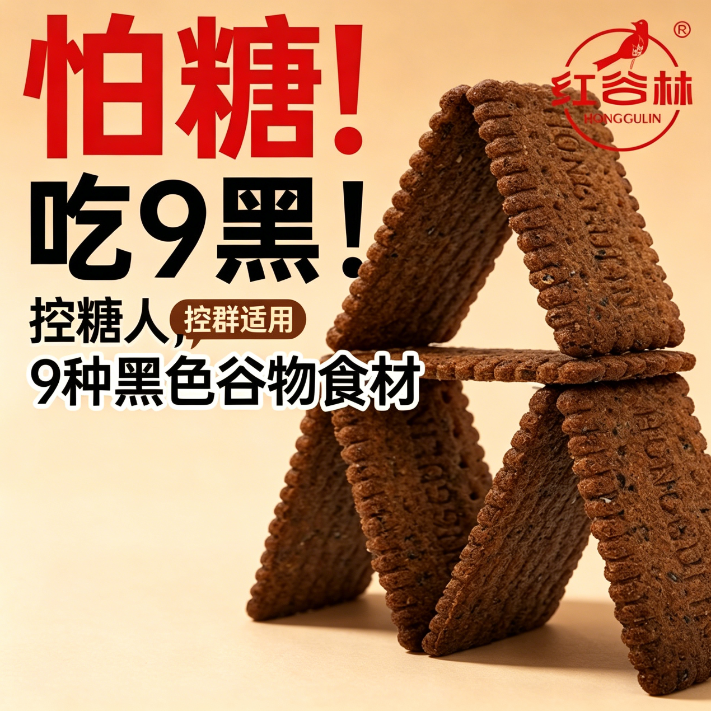 减肥解馋小零食低GI九黑藜谷物饼干低热量0反式脂肪酸糖尿人粗粮小吃儿童低负担追剧无糖食品糖尿人专用营养网红爆款抗饿无添加剂