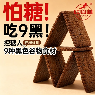 减肥解馋小零食低GI九黑藜谷物饼干低热量0反式脂肪酸糖尿人粗粮小吃儿童低负担追剧无糖食品糖尿人专用营养网红爆款抗饿无添加剂