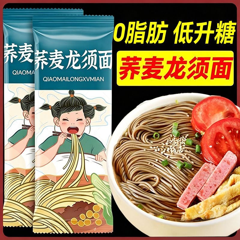 0脂肪荞麦龙须面纯粗粮杂粮不含白面低升糖饱腹代餐面条超细挂面