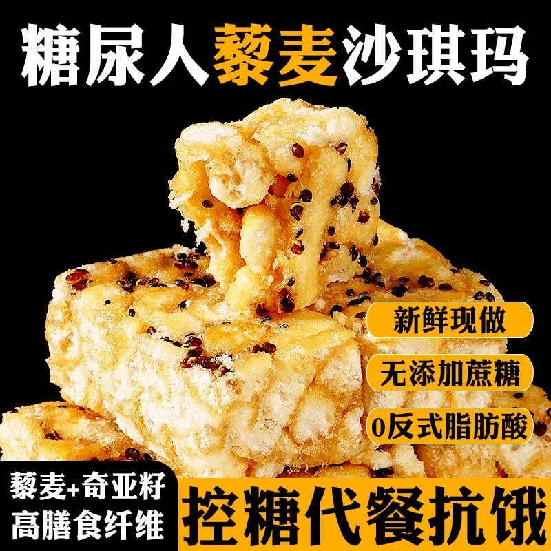 减肥解馋小零食糖人专用主食代餐无糖藜麦沙琪玛粗粮老式糕点低卡控糖中老年办公室下午茶追剧健康学生轻食营养易携带补能量抗饿