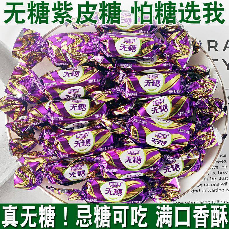 俄罗斯风味无糖紫皮糖解馋零食年货糖果代可可脂巧克力