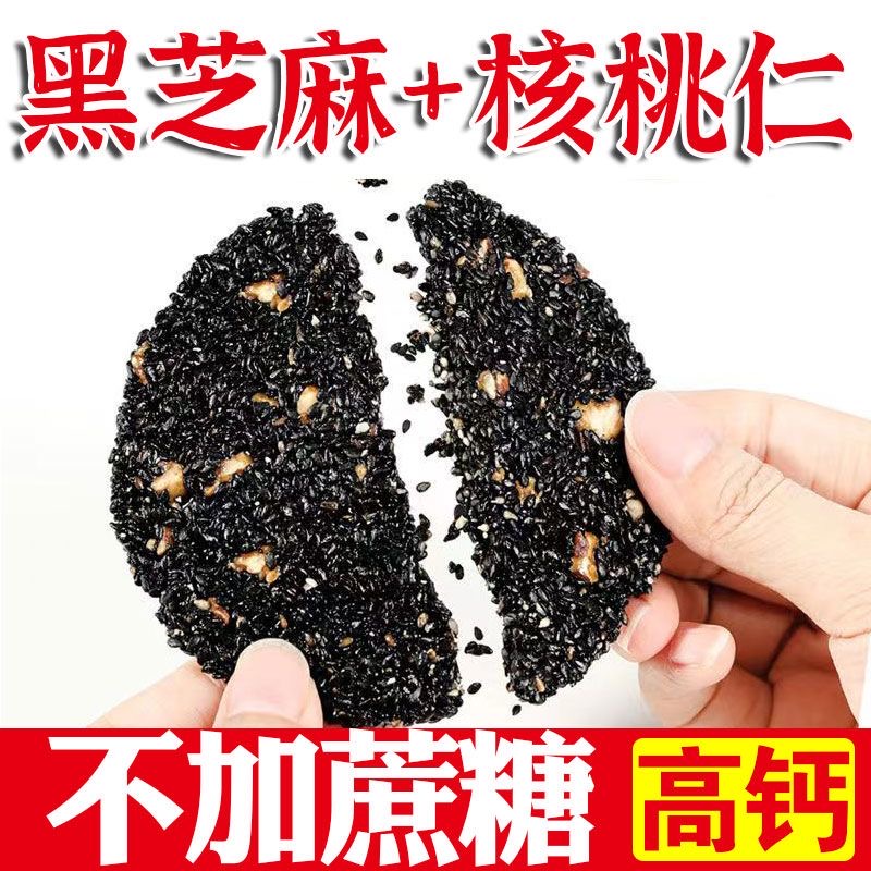 糖人专用主食代餐减肥解馋小零食高钙核桃仁黑芝麻饼香酥脆代餐无糖薄片孕妇儿童饱腹糕点学生党在宿舍吃低热量低负担追剧营养​