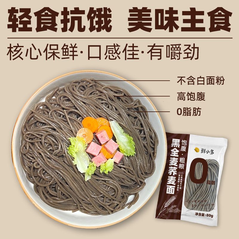 鲜小多0脂肪黑全麦荞麦面荞麦面半干鲜面条低脂杂粮挂面代餐粗粮