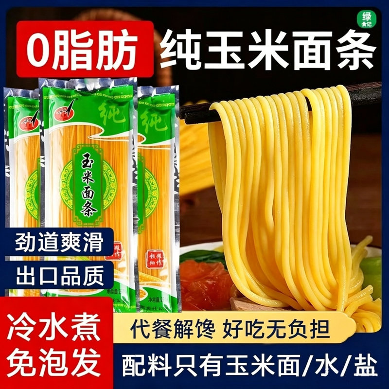 纯玉米面条0脂肪粗粮挂面正宗东北大碴条无添加低脂杂粮冷面干面