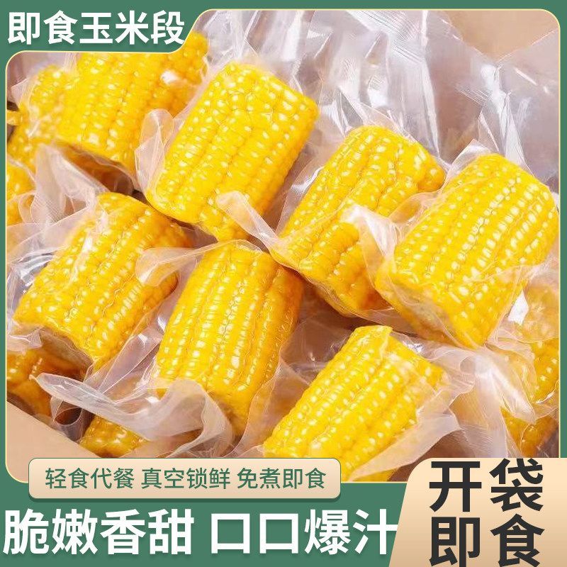水果脆玉米新鲜真空包装学生上班族零食免煮早餐减脂代餐
