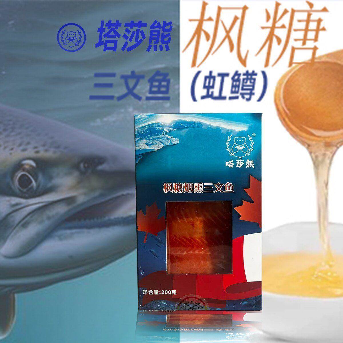 俄罗斯枫糖烟熏三文鱼虹鳟即食俄式风味烟熏鱼娘娘同款