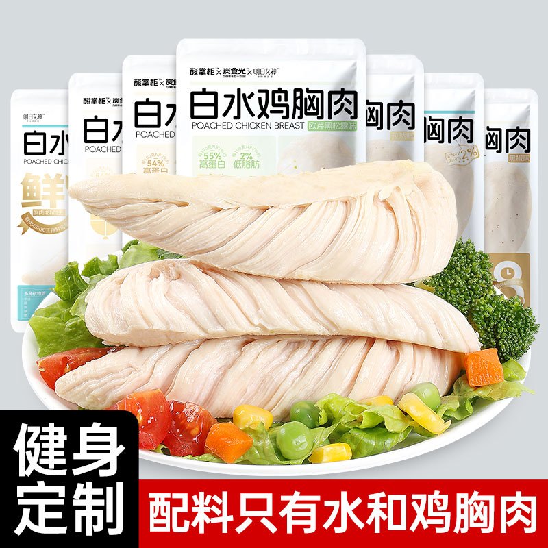水煮鸡胸肉即食高蛋白健身代餐饱腹主食物早餐健康轻食低脂速食品