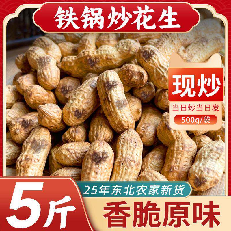 铁锅炒花生年农家新带壳红皮原味熟柴火炒坚果休闲小零食花生大粒