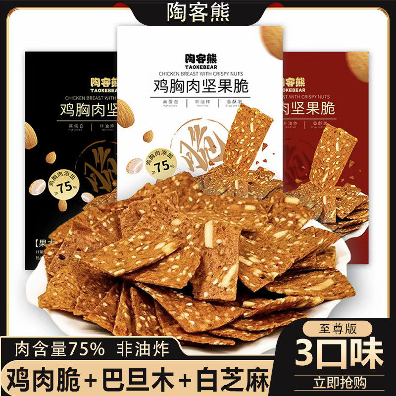 鸡胸肉坚果脆/烧烤/香辣/原味非油炸高蛋白解馋零食