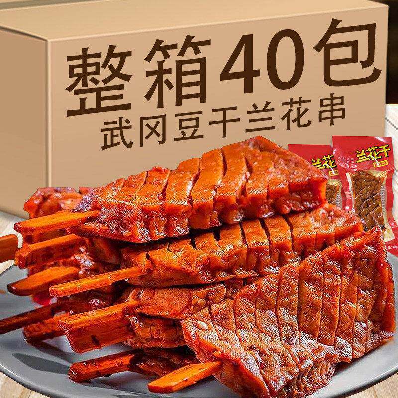 湖南邵阳武冈特产豆干兰花串豆腐干湘派香辣休闲小吃解馋小零食