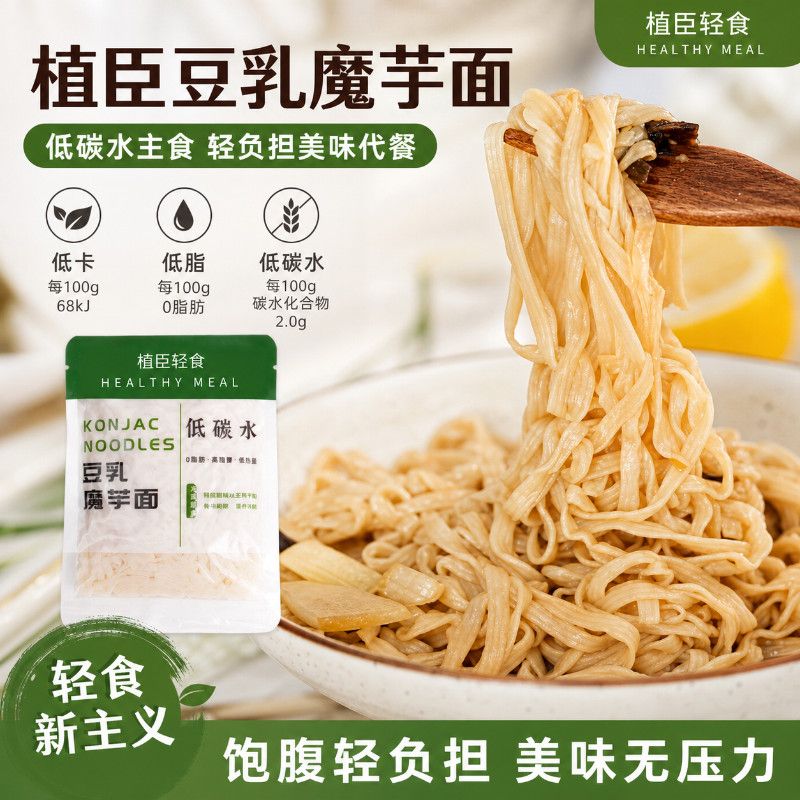 植臣豆乳魔芋面日式低碳水主食低卡低脂低热量轻食代餐速食魔芋丝