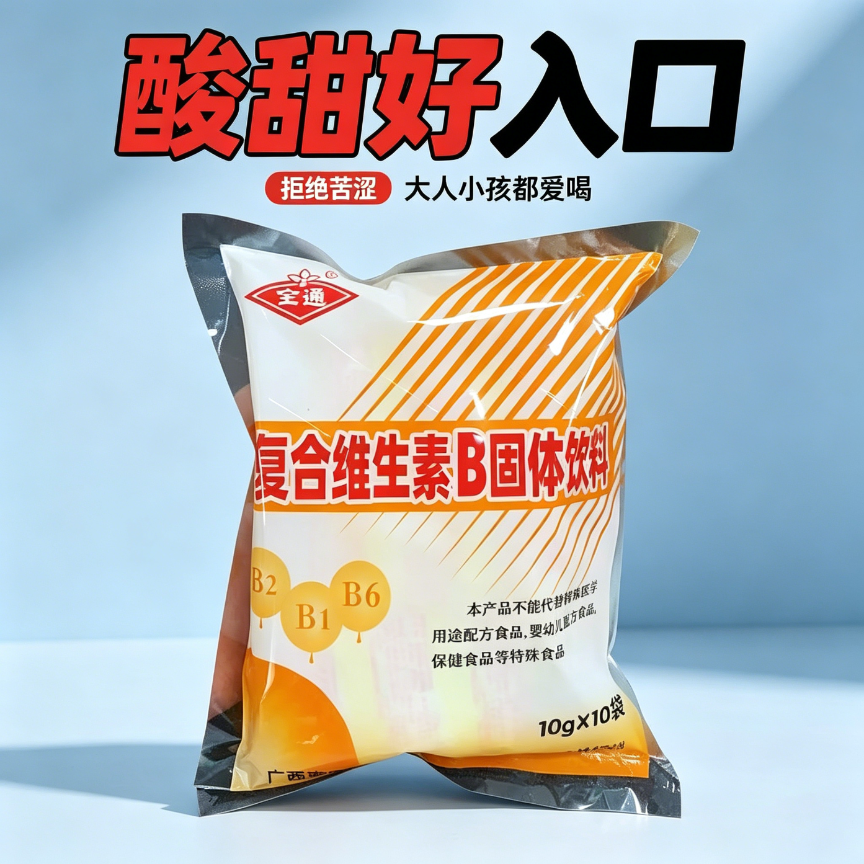 复合维生素b固体饮料B族冲剂0脂健身轻食全通三九10小袋女神跑步减脂期可以喝的饮1B2B6饮品低负担运动便携自律老牌子