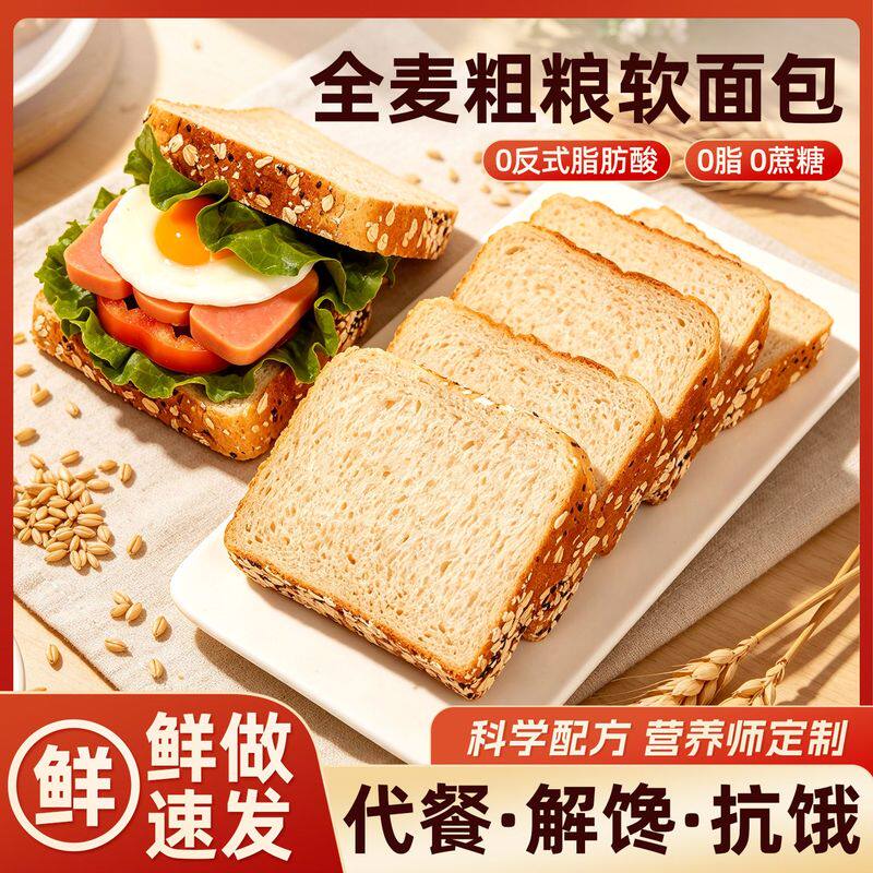 全麦面包0脂肪0蔗糖黑麦健身代餐饱腹糕点早餐吐司粗粮营养速食品