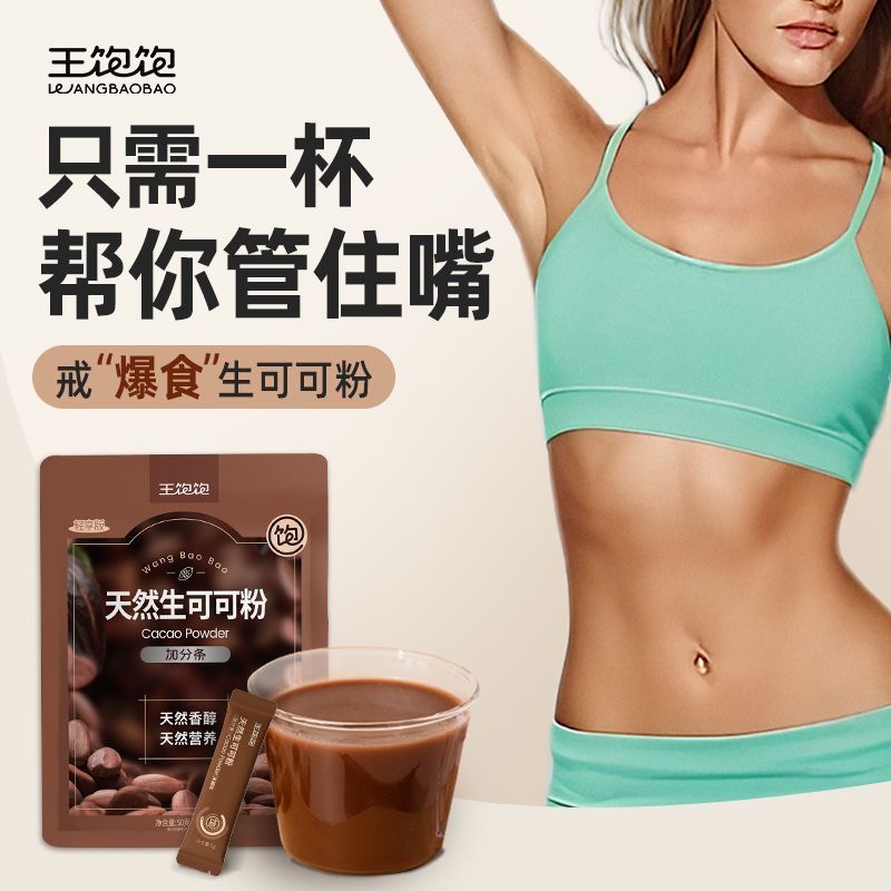 女士减肥专用代餐粉无蔗糖生可可粉咖啡冲饮热巧克力牛奶食欲管理烘焙饱腹未碱化学生在宿舍当饮品喝低负担控糖搭配烘焙​
