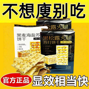黑松露火腿苏打饼干0脂肪0卡0反式脂肪酸无糖非油炸薄饼脆饼减肥解馋小零食网红女神休闲办公室下午茶点心健身自律轻食饱腹低负担
