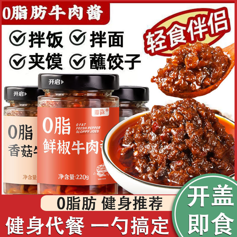 牛肉酱正宗0脂肪拌面拌饭辣椒酱香辣鲜椒低脂火锅蘸料瓶装调味酱
