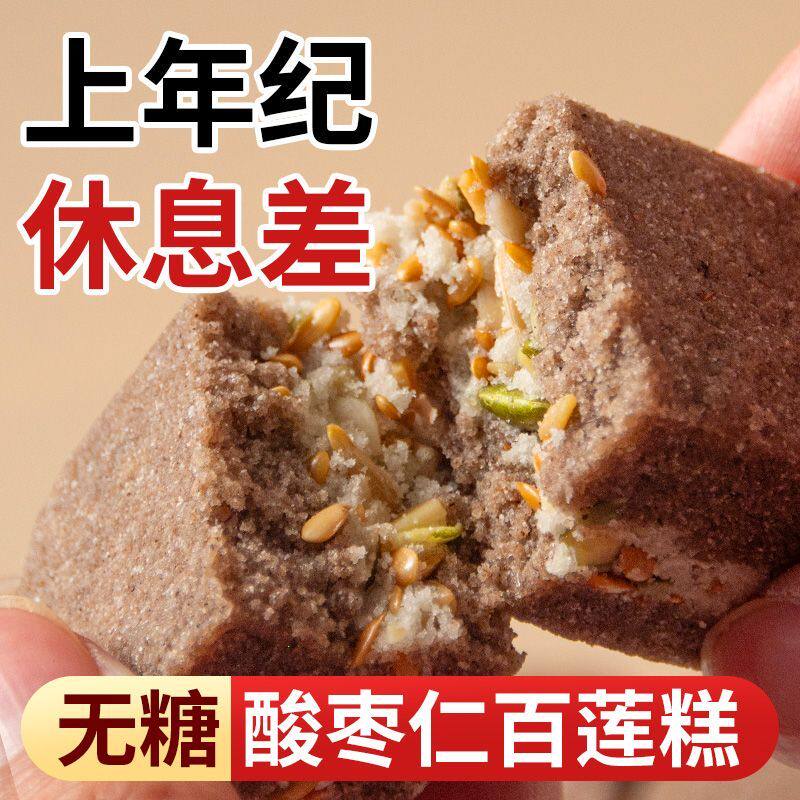无糖酸枣仁百合莲子糕八珍茯苓糕点早餐零食传统中式糕点代餐食品