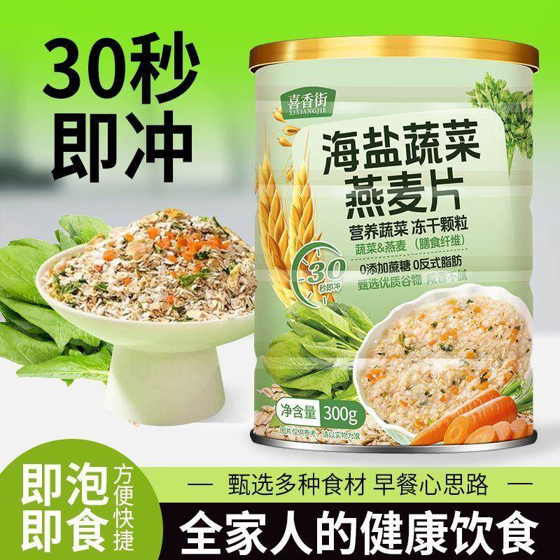 喜香街海盐蔬菜咸味澳洲燕麦片饱腹主食冲饮即食膳食纤维代餐食品