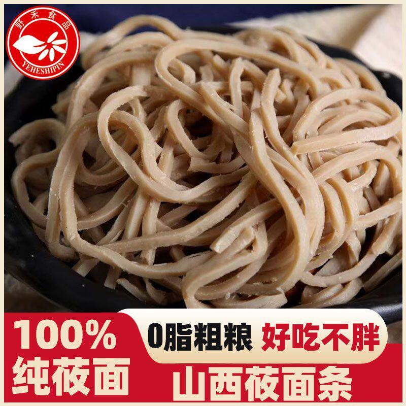 0脂肪野禾莜面条无添加山西特产莜麦粗粮面试代餐方便速食低脂