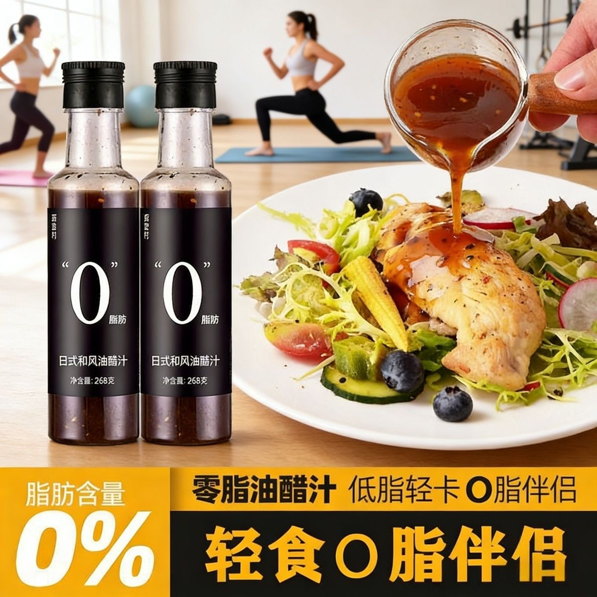0脂肪油醋汁健身低脂日式和风轻卡拌菜零脂沙拉黑椒酱拌面条食欲