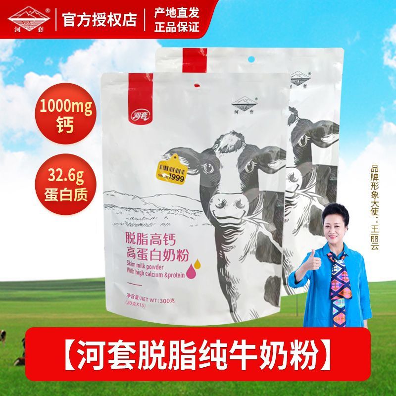 河套脱脂牛奶粉袋装300克低脂纯牛奶粉正品高钙营养健身男女士